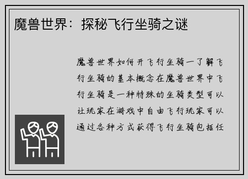 魔兽世界：探秘飞行坐骑之谜