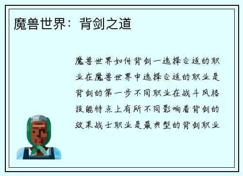魔兽世界：背剑之道