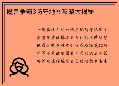 魔兽争霸3防守地图攻略大揭秘