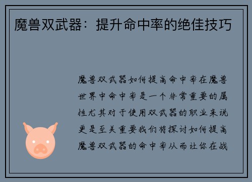 魔兽双武器：提升命中率的绝佳技巧