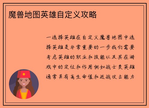 魔兽地图英雄自定义攻略