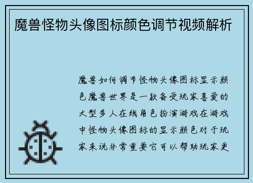 魔兽怪物头像图标颜色调节视频解析