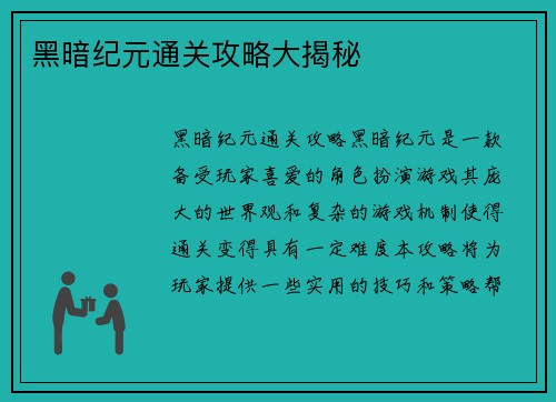 黑暗纪元通关攻略大揭秘